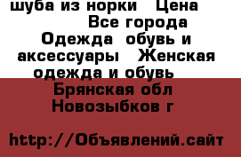шуба из норки › Цена ­ 45 000 - Все города Одежда, обувь и аксессуары » Женская одежда и обувь   . Брянская обл.,Новозыбков г.